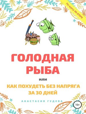 cover image of Голодная рыба, или Как без напряга похудеть за 30 дней